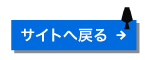 サイトへ戻る